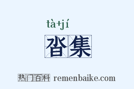 沓集是什么意思的图片